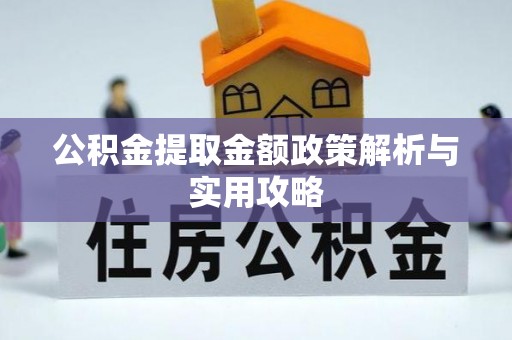 镇康公积金提取金额政策解析与实用攻略