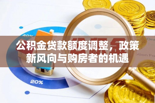 镇康公积金贷款额度调整，政策新风向与购房者的机遇