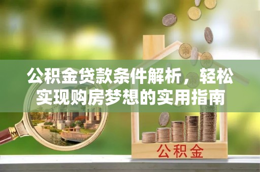 镇康公积金贷款条件解析，轻松实现购房梦想的实用指南