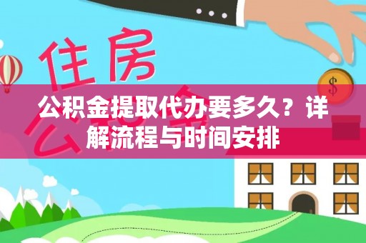 镇康公积金提取代办要多久？详解流程与时间安排