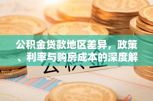 镇康公积金贷款地区差异，政策、利率与购房成本的深度解析