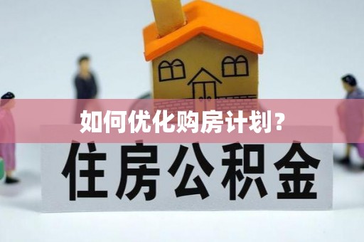 镇康如何优化购房计划？
