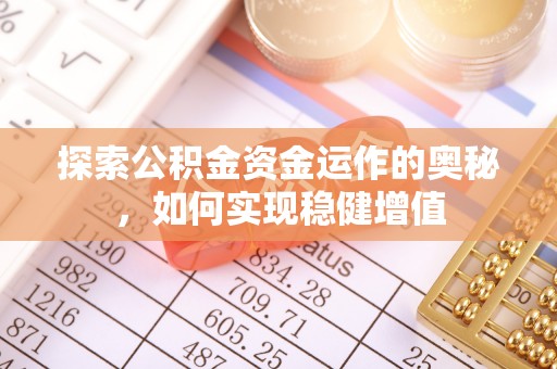 镇康探索公积金资金运作的奥秘，如何实现稳健增值