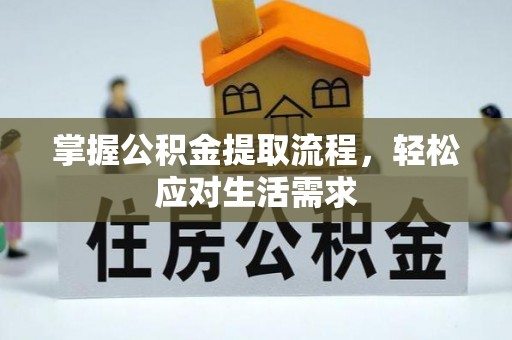 镇康掌握公积金提取流程，轻松应对生活需求