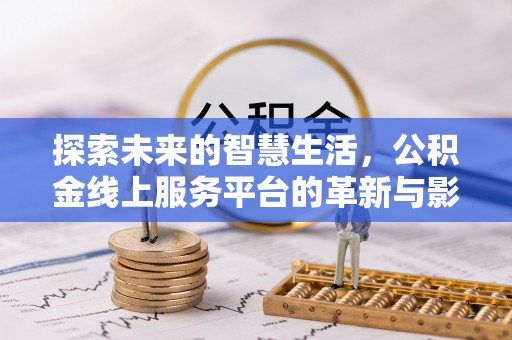 镇康探索未来的智慧生活，公积金线上服务平台的革新与影响