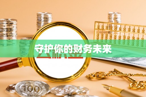 镇康守护你的财务未来