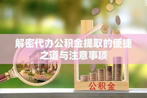 镇康解密代办公积金提取的便捷之道与注意事项