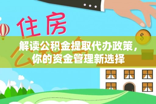 镇康解读公积金提取代办政策，你的资金管理新选择