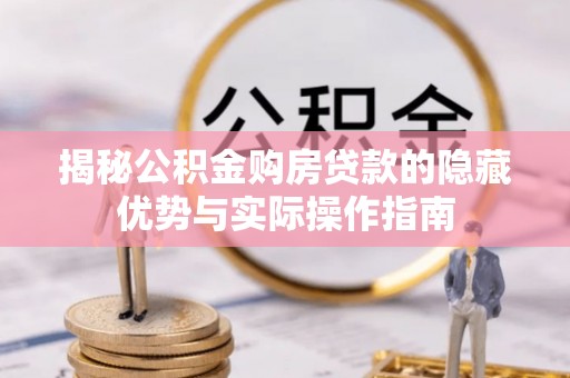 镇康揭秘公积金购房贷款的隐藏优势与实际操作指南