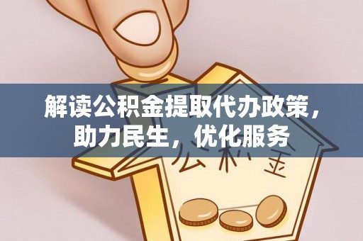 镇康解读公积金提取代办政策，助力民生，优化服务
