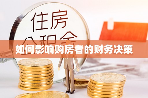 镇康如何影响购房者的财务决策
