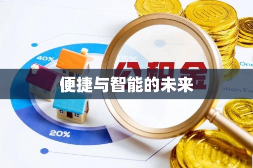 镇康便捷与智能的未来