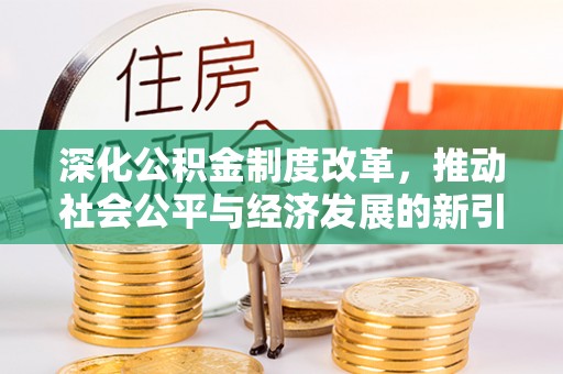 镇康深化公积金制度改革，推动社会公平与经济发展的新引擎