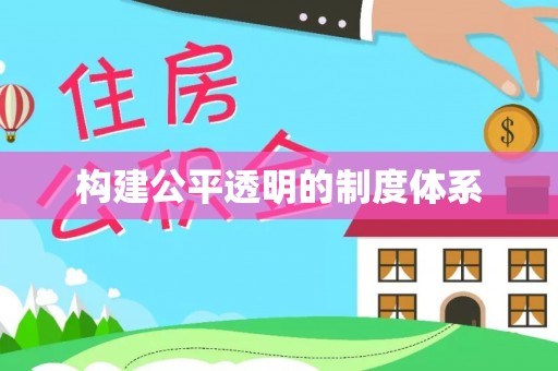 镇康构建公平透明的制度体系
