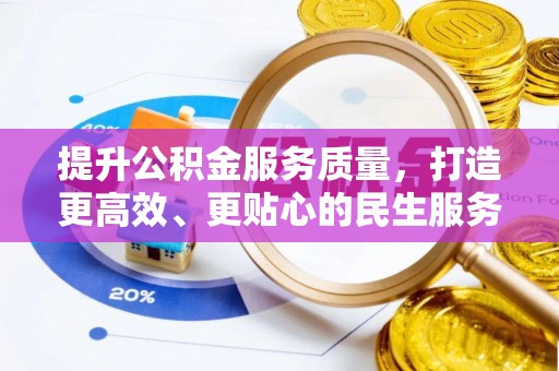 镇康提升公积金服务质量，打造更高效、更贴心的民生服务体验