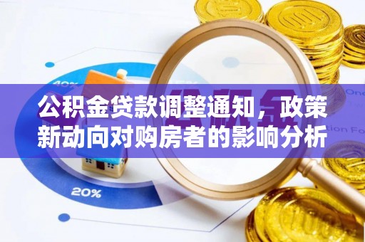 镇康公积金贷款调整通知，政策新动向对购房者的影响分析