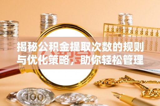镇康揭秘公积金提取次数的规则与优化策略，助你轻松管理财务