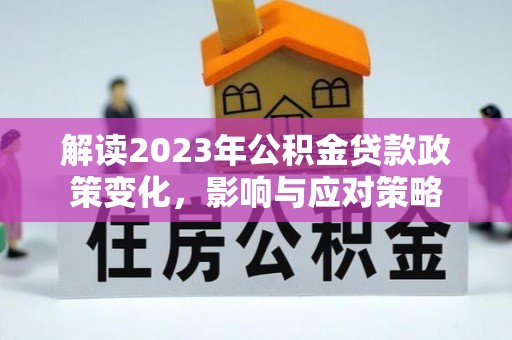 镇康解读2023年公积金贷款政策变化，影响与应对策略