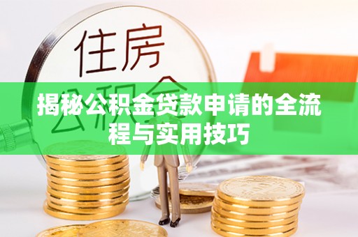 镇康揭秘公积金贷款申请的全流程与实用技巧