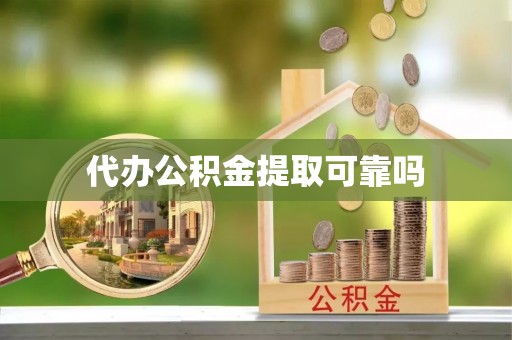 镇康代办公积金提取可靠吗