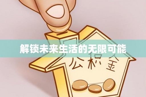 镇康解锁未来生活的无限可能