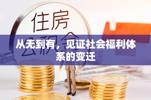 镇康从无到有，见证社会福利体系的变迁