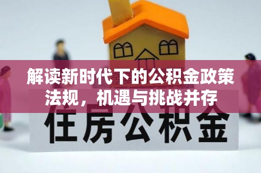 镇康解读新时代下的公积金政策法规，机遇与挑战并存