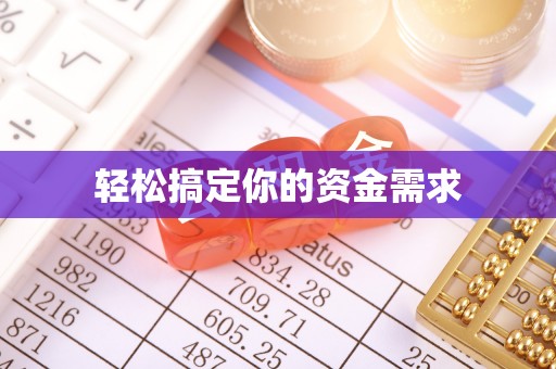 镇康轻松搞定你的资金需求