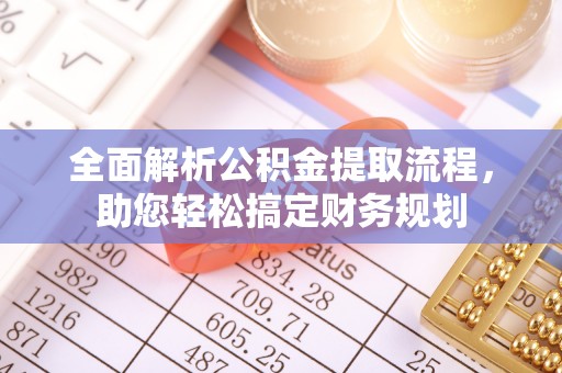 镇康全面解析公积金提取流程，助您轻松搞定财务规划