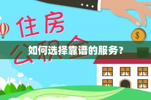 镇康如何选择靠谱的服务？