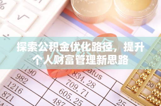 镇康探索公积金优化路径，提升个人财富管理新思路
