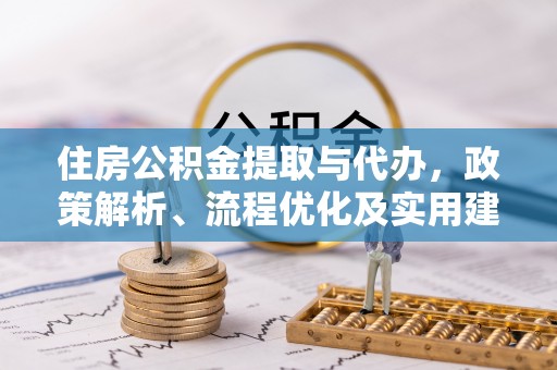 镇康住房公积金提取与代办，政策解析、流程优化及实用建议