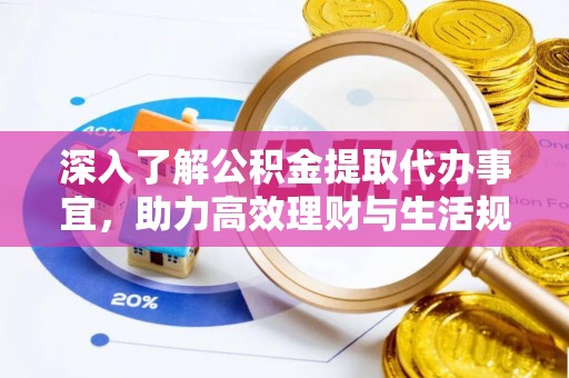 镇康深入了解公积金提取代办事宜，助力高效理财与生活规划