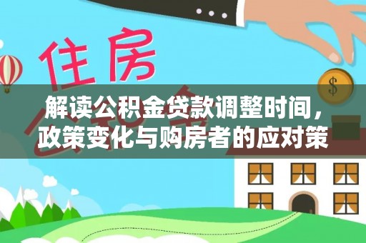 镇康解读公积金贷款调整时间，政策变化与购房者的应对策略