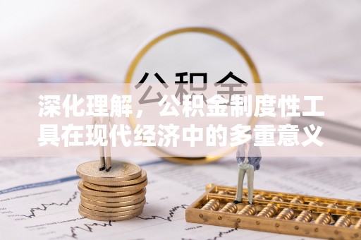 镇康深化理解，公积金制度性工具在现代经济中的多重意义