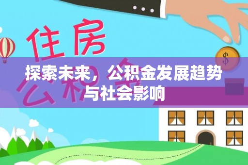 镇康探索未来，公积金发展趋势与社会影响