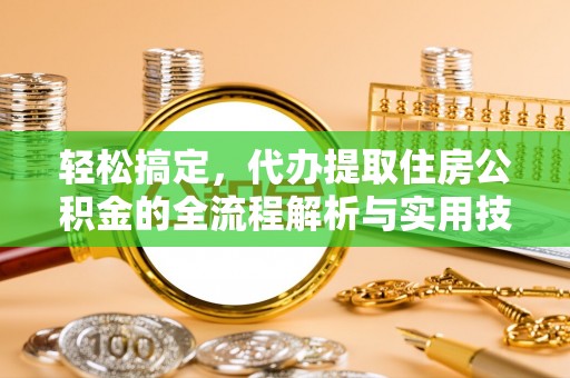 镇康轻松搞定，代办提取住房公积金的全流程解析与实用技巧