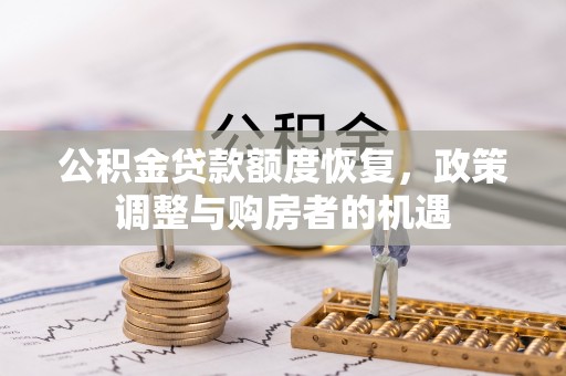 镇康公积金贷款额度恢复，政策调整与购房者的机遇