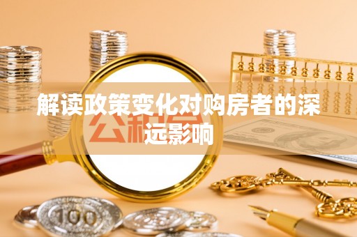 镇康解读政策变化对购房者的深远影响