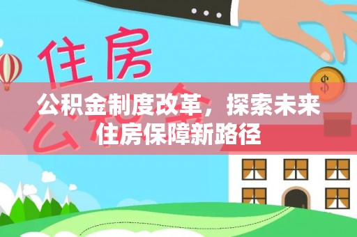 镇康公积金制度改革，探索未来住房保障新路径