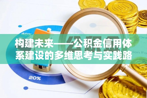 镇康构建未来——公积金信用体系建设的多维思考与实践路径