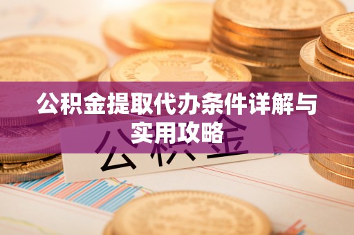 镇康公积金提取代办条件详解与实用攻略