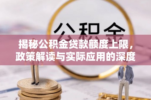 镇康揭秘公积金贷款额度上限，政策解读与实际应用的深度分析