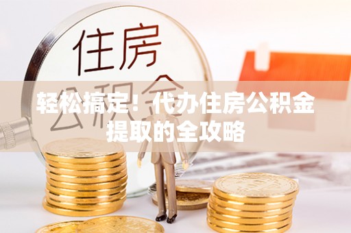 镇康轻松搞定！代办住房公积金提取的全攻略
