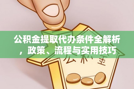 镇康公积金提取代办条件全解析，政策、流程与实用技巧