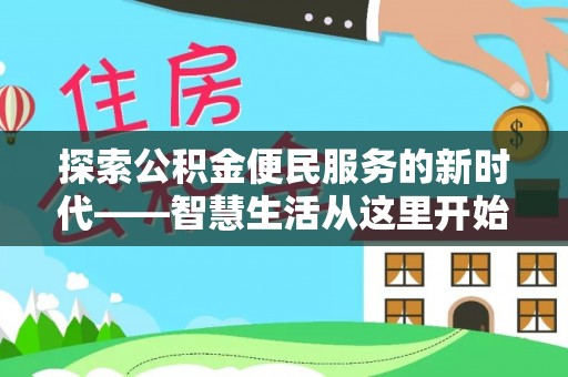 镇康探索公积金便民服务的新时代——智慧生活从这里开始