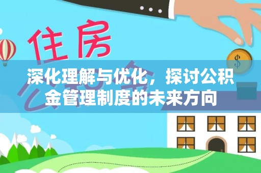 镇康深化理解与优化，探讨公积金管理制度的未来方向