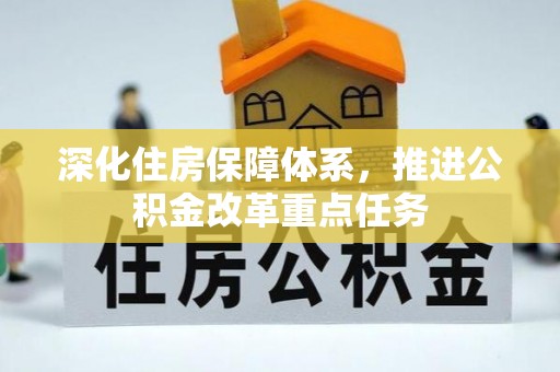 镇康深化住房保障体系，推进公积金改革重点任务