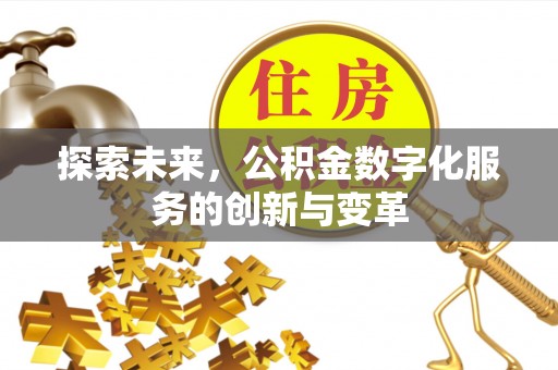 镇康探索未来，公积金数字化服务的创新与变革
