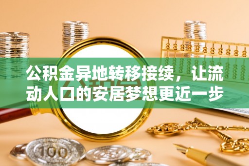 镇康公积金异地转移接续，让流动人口的安居梦想更近一步